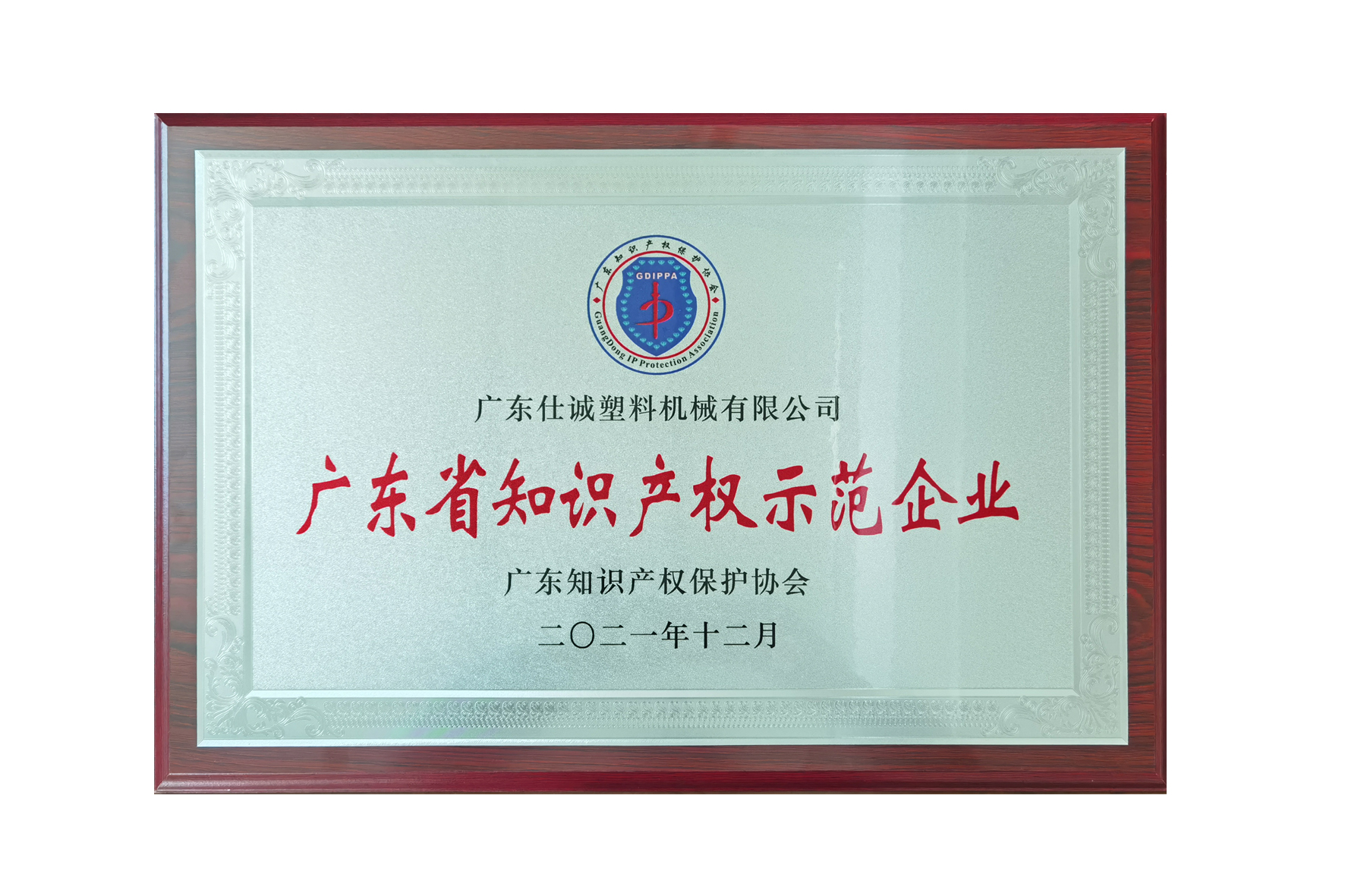 廣東省知識產權示范企業1.jpg 廣東省知識產權示范企業1.jpg